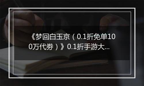 《梦回白玉京（0.1折免单100万代劵）》0.1折手游大神攻略-功法搭配篇