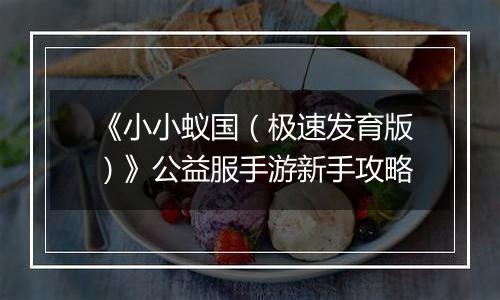 《小小蚁国（极速发育版）》公益服手游新手攻略