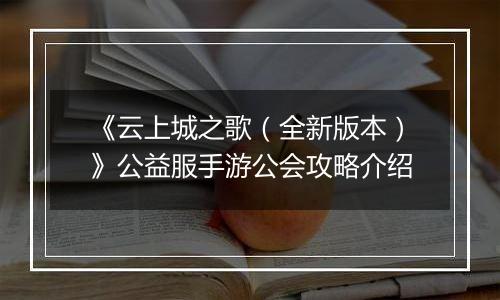 《云上城之歌（全新版本）》公益服手游公会攻略介绍
