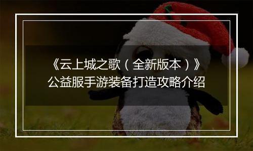 《云上城之歌（全新版本）》公益服手游装备打造攻略介绍