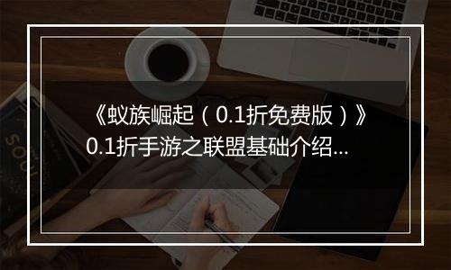 《蚁族崛起（0.1折免费版）》0.1折手游之联盟基础介绍篇