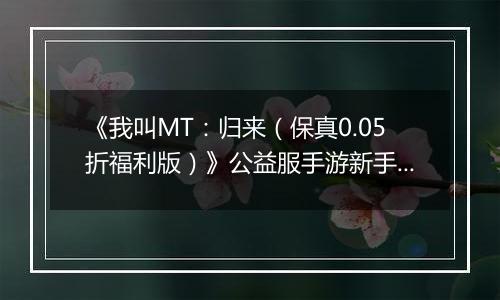 《我叫MT：归来（保真0.05折福利版）》公益服手游新手卡组阵容推荐！
