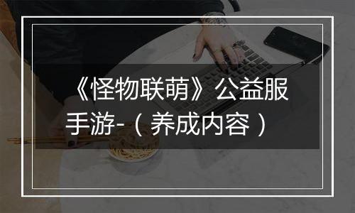 《怪物联萌》公益服手游-（养成内容）