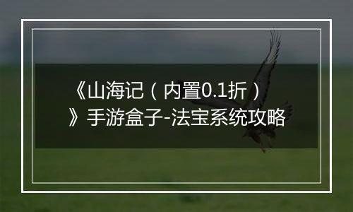 《山海记（内置0.1折）》手游盒子-法宝系统攻略