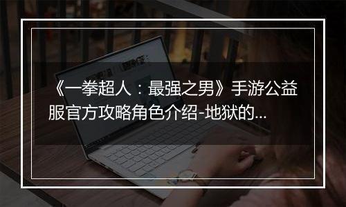 《一拳超人：最强之男》手游公益服官方攻略角色介绍-地狱的吹雪