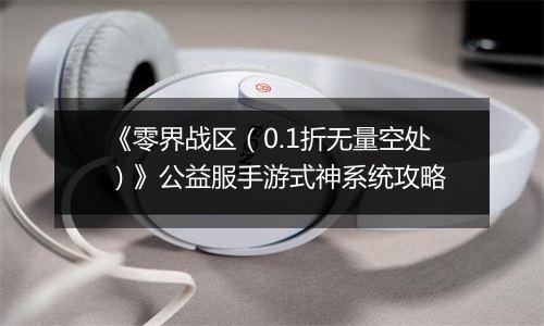 《零界战区（0.1折无量空处）》公益服手游式神系统攻略