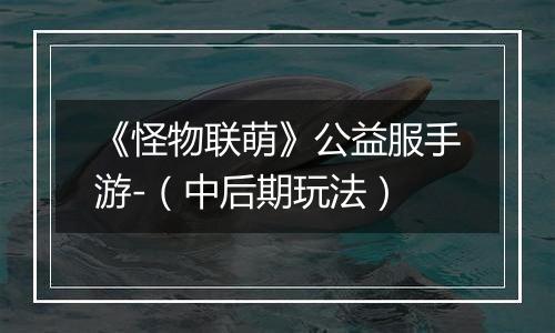 《怪物联萌》公益服手游-（中后期玩法）