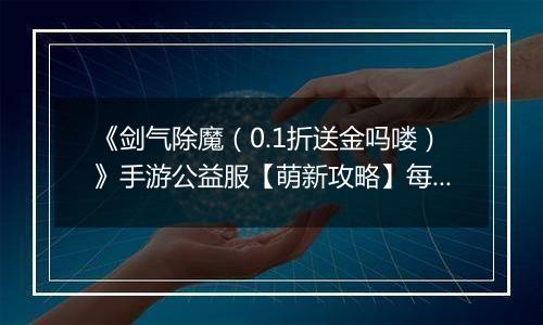 《剑气除魔（0.1折送金吗喽）》手游公益服【萌新攻略】每日收益最大化