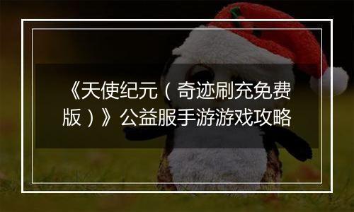 《天使纪元（奇迹刷充免费版）》公益服手游游戏攻略