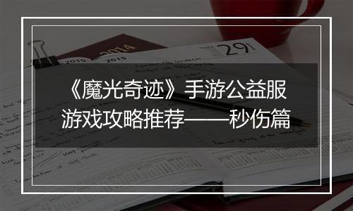 《魔光奇迹》手游公益服游戏攻略推荐——秒伤篇