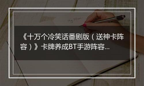 《十万个冷笑话番剧版（送神卡阵容）》卡牌养成BT手游阵容攻略