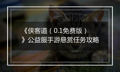 《侠客道（0.1免费版）》公益服手游悬赏任务攻略
