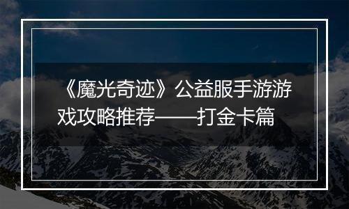 《魔光奇迹》公益服手游游戏攻略推荐——打金卡篇