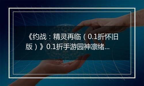 《约战：精灵再临（0.1折怀旧版）》0.1折手游园神凛绪攻略-技能加点篇