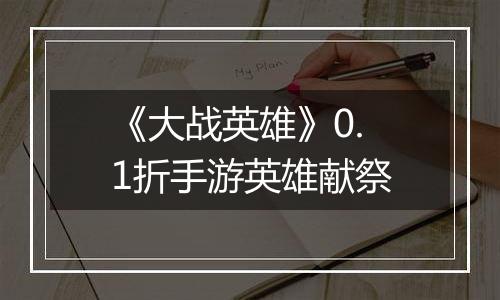 《大战英雄》0.1折手游英雄献祭