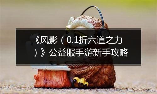 《风影（0.1折六道之力）》公益服手游新手攻略