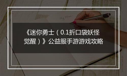 《迷你勇士（0.1折口袋妖怪觉醒）》公益服手游游戏攻略
