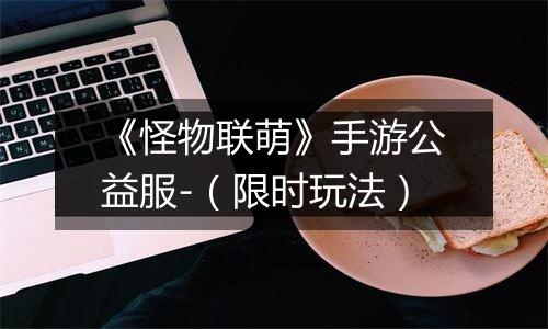 《怪物联萌》手游公益服-（限时玩法）