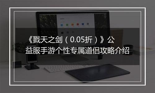 《戮天之剑（0.05折）》公益服手游个性专属道侣攻略介绍