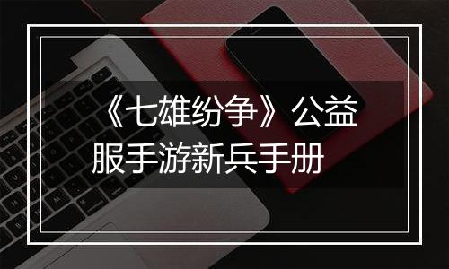 《七雄纷争》公益服手游新兵手册