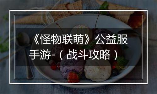 《怪物联萌》公益服手游-（战斗攻略）