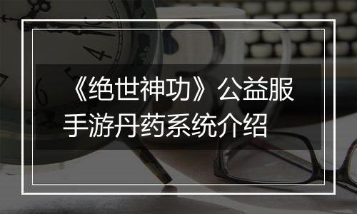 《绝世神功》公益服手游丹药系统介绍