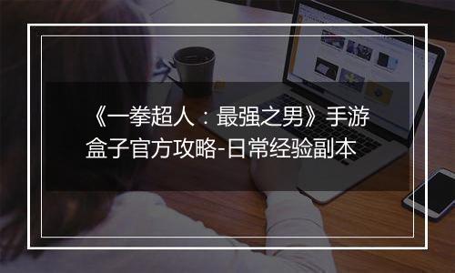 《一拳超人：最强之男》手游盒子官方攻略-日常经验副本