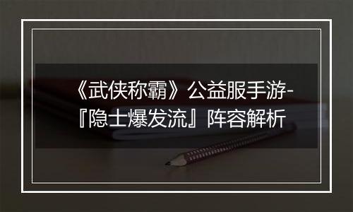 《武侠称霸》公益服手游-『隐士爆发流』阵容解析