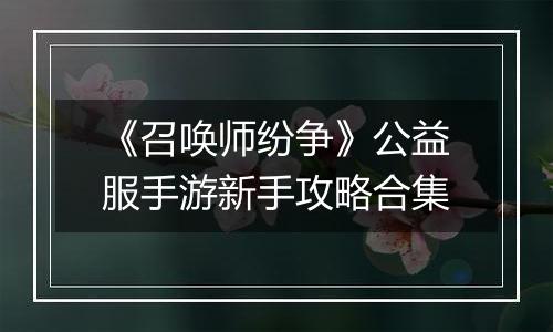 《召唤师纷争》公益服手游新手攻略合集