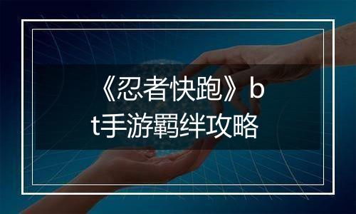 《忍者快跑》bt手游羁绊攻略