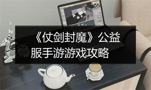 《仗剑封魔》公益服手游游戏攻略
