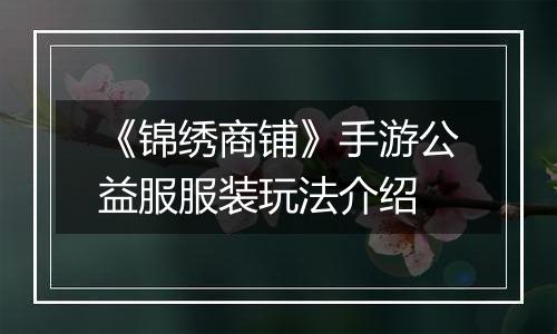 《锦绣商铺》手游公益服服装玩法介绍