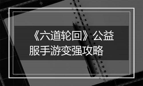《六道轮回》公益服手游变强攻略