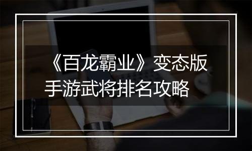 《百龙霸业》变态版手游武将排名攻略