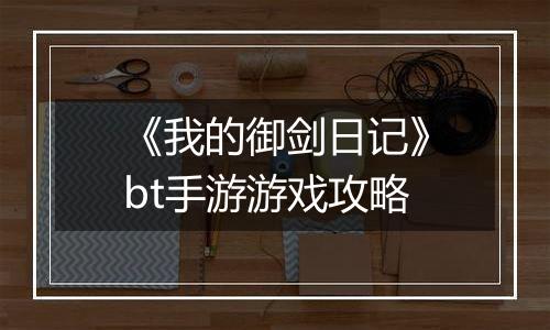 《我的御剑日记》bt手游游戏攻略