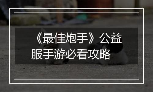 《最佳炮手》公益服手游必看攻略