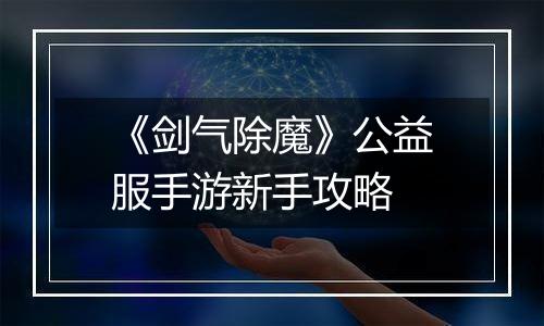 《剑气除魔》公益服手游新手攻略