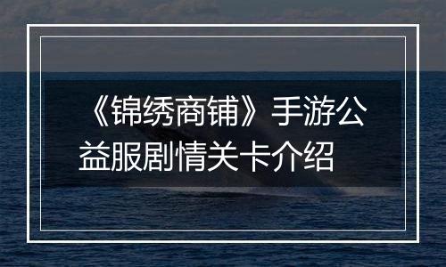 《锦绣商铺》手游公益服剧情关卡介绍
