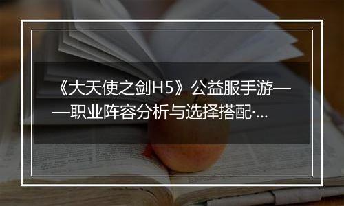 《大天使之剑H5》公益服手游——职业阵容分析与选择搭配·上篇