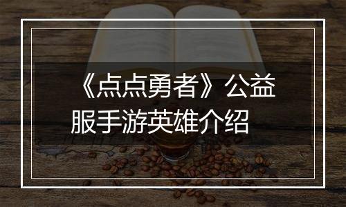 《点点勇者》公益服手游英雄介绍