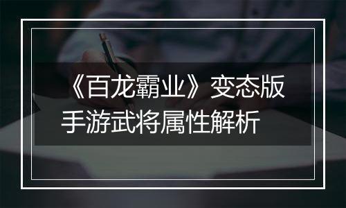 《百龙霸业》变态版手游武将属性解析