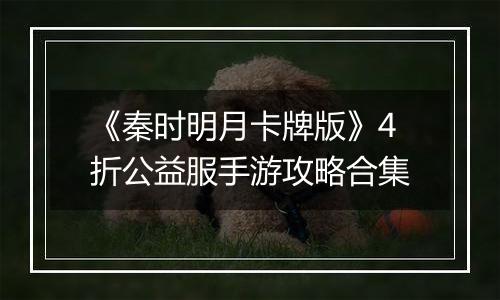 《秦时明月卡牌版》4折公益服手游攻略合集