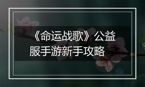 《命运战歌》公益服手游新手攻略