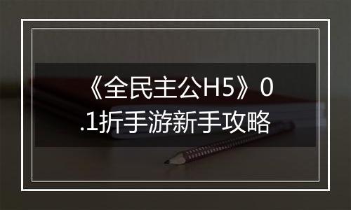 《全民主公H5》0.1折手游新手攻略
