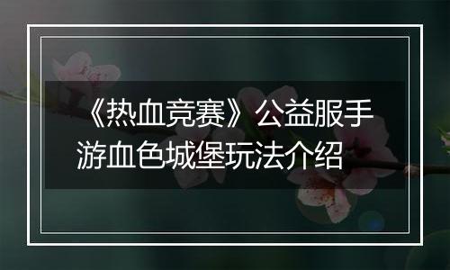 《热血竞赛》公益服手游血色城堡玩法介绍