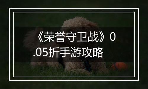 《荣誉守卫战》0.05折手游攻略