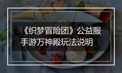 《织梦冒险团》公益服手游万神殿玩法说明