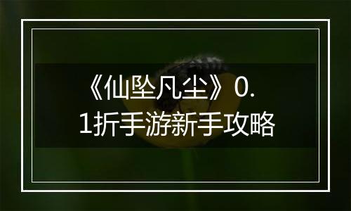 《仙坠凡尘》0.1折手游新手攻略