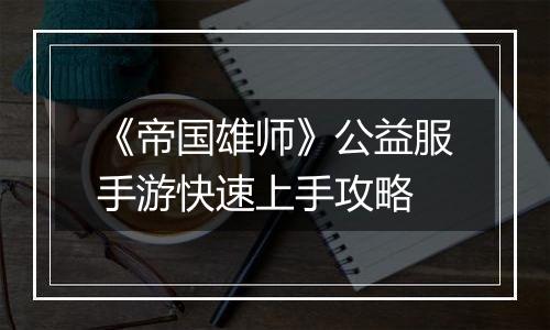 《帝国雄师》公益服手游快速上手攻略