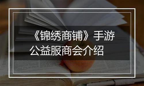 《锦绣商铺》手游公益服商会介绍